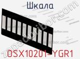 Шкала OSX10201-YGR1