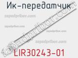 ИК-передатчик LIR30243-01 