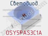 Светодиод OSY5PAS3C1A