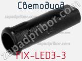 Светодиод FIX-LED3-3 