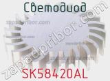 Светодиод SK58420AL 