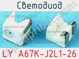 Светодиод LY A67K-J2L1-26 