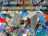 Дисплей EA DOGL128S-6 