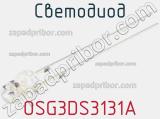 Светодиод OSG3DS3131A 