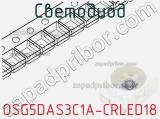 Светодиод OSG5DAS3C1A-CRLED18 
