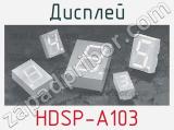 Дисплей HDSP-A103 