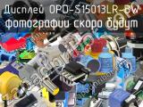 Дисплей OPD-S15013LR-BW