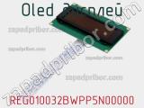 OLED дисплей REG010032BWPP5N00000 