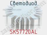 Светодиод SK57720AL 