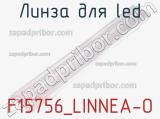 Линза для LED F15756_LINNEA-O 