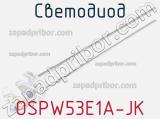 Светодиод OSPW53E1A-JK 