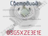 Светодиод OSG5XZE3E1E 