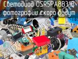 Светодиод OSR5PA8B31B 