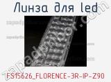 Линза для LED FS15626_FLORENCE-3R-IP-Z90