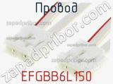 Провод EFGBB6L150 