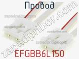 Провод EFGBB6L150