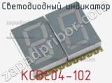 Светодиодный индикатор KCDC04-102 