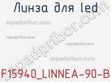 Линза для LED F15940_LINNEA-90-B 