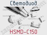 Светодиод HSMD-C150 