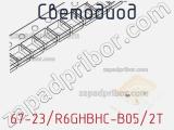 Светодиод 67-23/R6GHBHC-B05/2T 