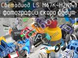Светодиод LS M67K-H2K1-1 