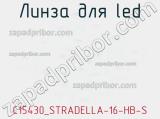 Линза для LED C15430_STRADELLA-16-HB-S 