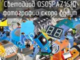 Светодиод OSO5PAZ161D 