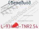 Светодиод L-934HD-TNR2.54 