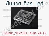 Линза для LED CS16102_STRADELLA-IP-28-T3 