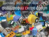 Дисплей RG12864K-BIW-VBG 