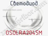 Светодиод OSOLRA2045M 