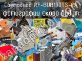 Светодиод RF-BUB190TS-CA 