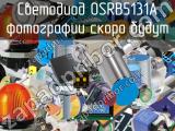 Светодиод OSRB5131A 