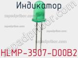 Индикатор HLMP-3507-D00B2 