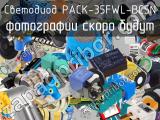 Светодиод PACK-35FWL-BC5N 