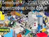Светодиод KP-2012LSURCK 