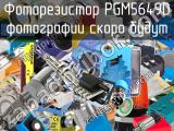 Фоторезистор PGM5649D 