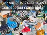Дисплей RC1602A-GHW-CSX 