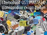 Светодиод OST1MA51A5A 