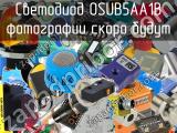 Светодиод OSUB5AA1B 