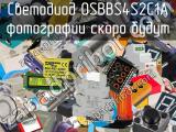 Светодиод OSBBS4S2C1A 