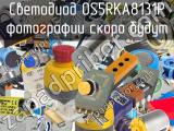 Светодиод OS5RKA8131P 