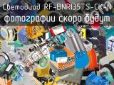 Светодиод RF-BNRI35TS-CK-N