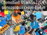 Светодиод OSW4G4Z2C1P 