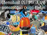 Светодиод OST1MA5A32A