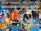 Диод лазерный ADL-78101TL 