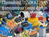 Светодиод OS5OKAZ281P 