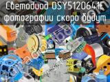 Светодиод OSY5120641E