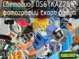 Светодиод OS6YKAZ281P 