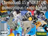 Светодиод OSW5DK8131A 